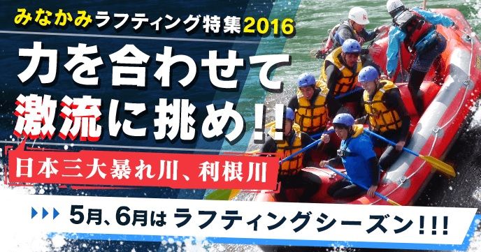 20160506_minakami_rafting