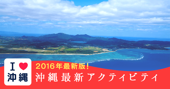 I LOVE 沖縄「2016年最新版!沖縄アクティビティ」