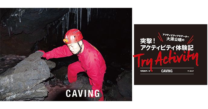 【GARVY】アクティビティナビゲーター大淵公晴の突撃アクティビティ体験記 6月号テーマ「ケイビング（洞窟探検）」