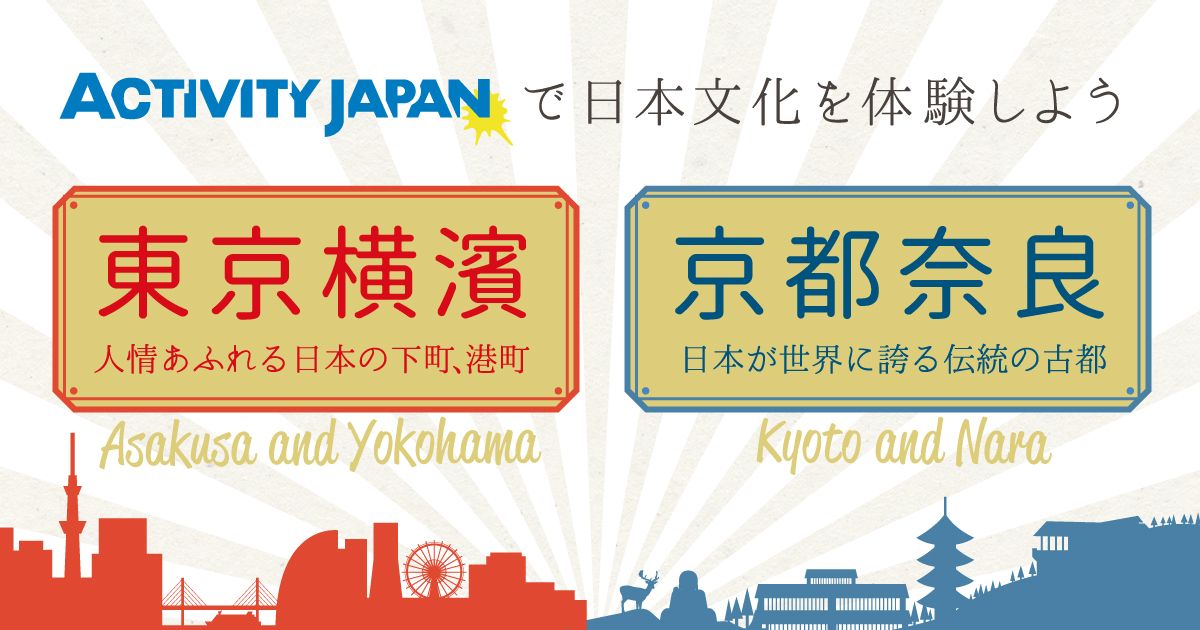 【東京・横滨・京都・奈良】アクティビティジャパンで日本文化を体験しよう