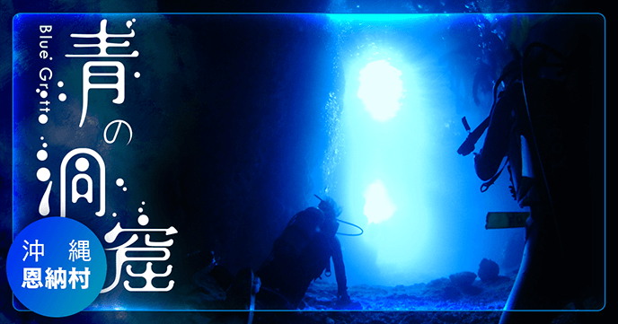 【Latest version】 2018 Okinawa Blue cave diving popularity plan ranking