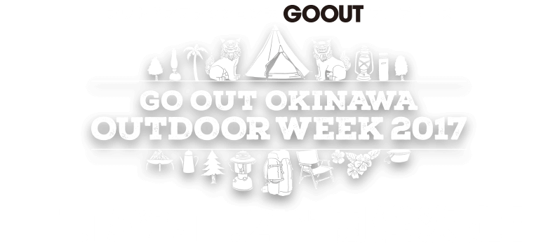GO OUT 沖縄アウトドアウィーク2017開催決定