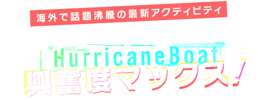 Only in East Japan! Screaming hurricane boat