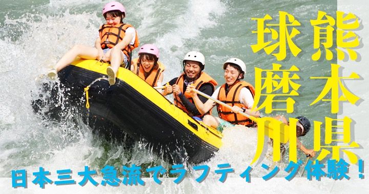 人吉 球磨川 ラフティング 子供の年齢制限は ポイント 名所 人気のツアー ショップを紹介 アクティビティジャパン