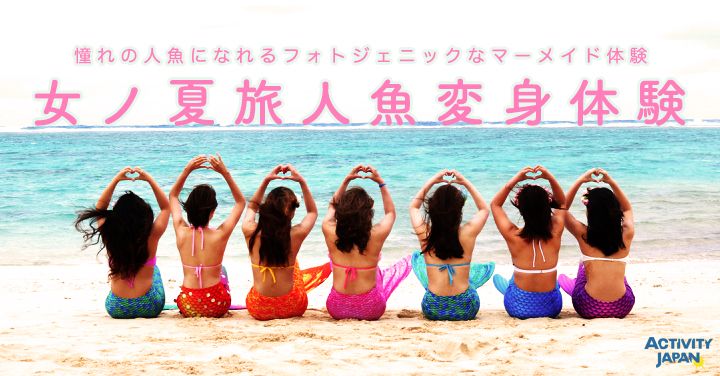 【Mermaid Experience Booking】 Let's take a mermaid and photogeneric and cute photos at the same time ♪