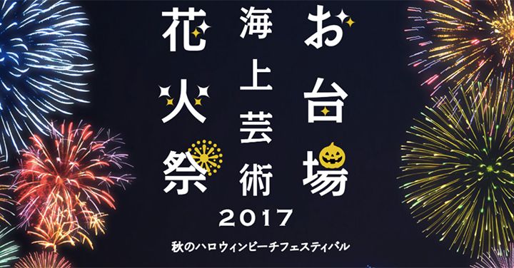 お台場秋の花火大会 17年10月21日 土 お台場海上芸術花火祭 17 秋のハロウィンビーチフェスティバル 開催 アクティビティジャパン