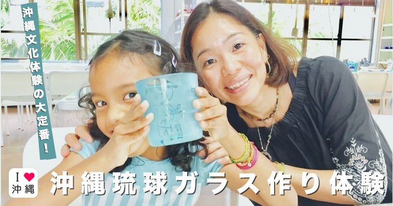【沖縄・琉球ガラス手作り体験】2019年最新版！人気体験プラン&おすすめショップ・工房・教室情報