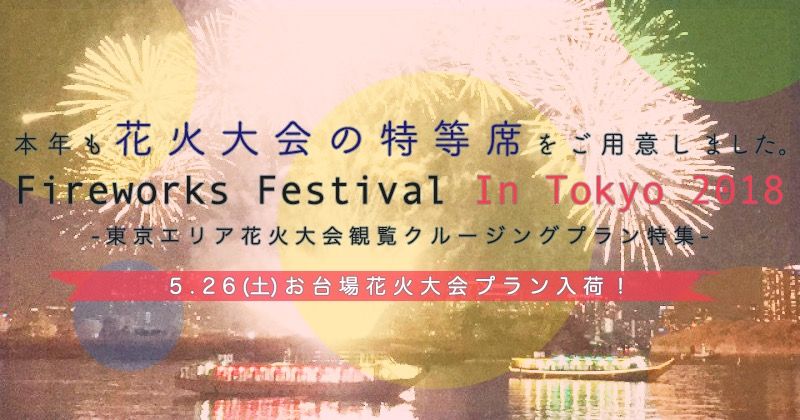 【5/26(土)STAR ISLAND 2018】東京・お台場の花火大会を船から見よう！船上観覧クルージングプラン予約受付！