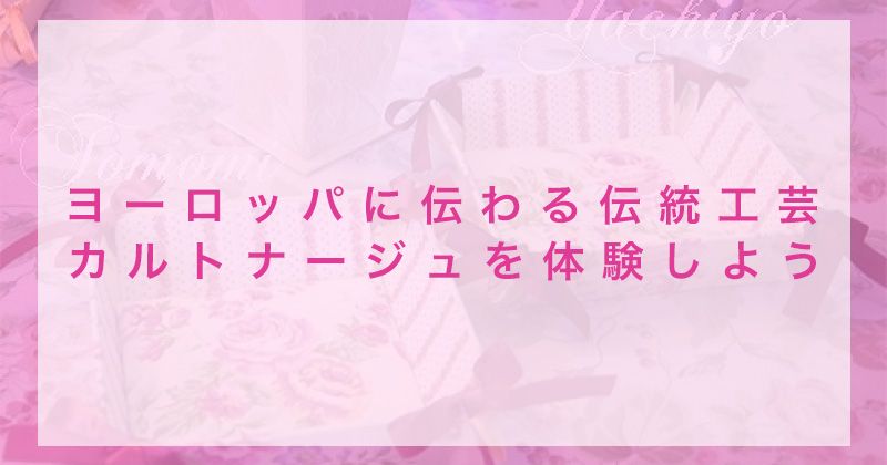 【カルトナージュとは？】ヨーロッパの伝統的な厚紙工芸品(ペーパークラフト)『カルトナージュ(Cartonnage)』の教室・アトリエ・体験プランの画像