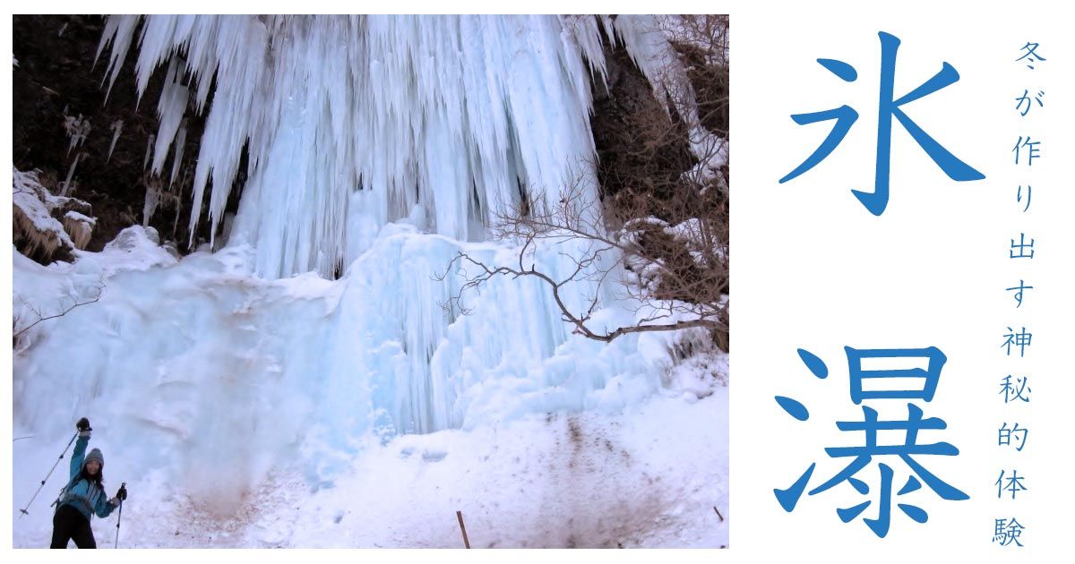 【栃木日光雲竜渓谷氷瀑トレッキング】冬の絶景！大自然が生み出す氷柱「氷瀑(ひょうばく)」を目指す人気トレッキングツアー大特集！