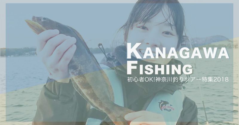2018_kanagawa_fishing