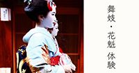 京都観光の定番！舞妓・花魁体験人気プランランキング&おすすめショップ一覧