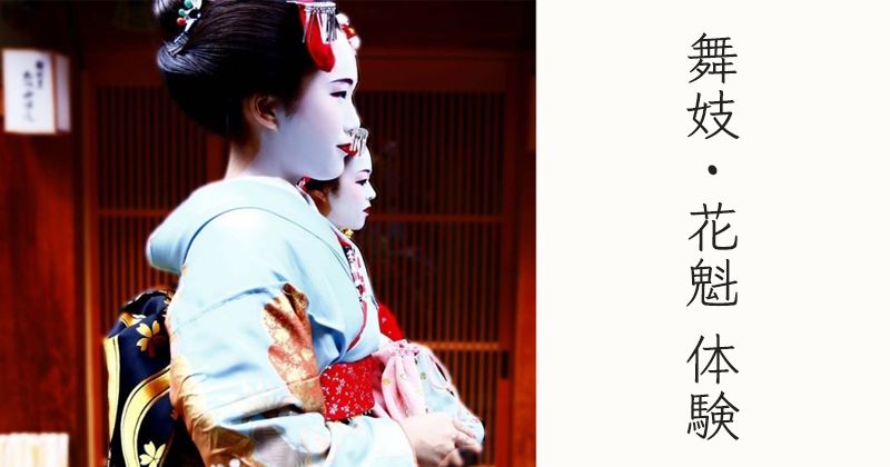 京都観光の定番 舞妓 花魁体験19年版人気プランランキング おすすめショップ一覧 アクティビティジャパン