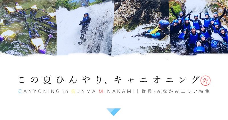 【群馬・みなかみ】必見！キャニオニングツアー人気ランキング＆おすすめショップ一覧