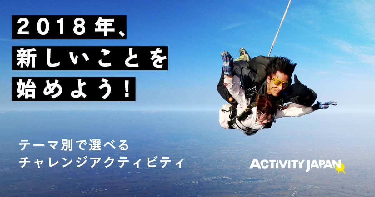 2018年新しいことを始める！テーマ別アクティビティ一覧 アクティビティジャパン