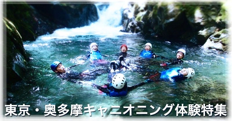 2018_okutama_canyoning