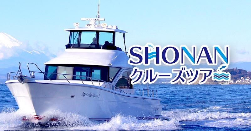 魅力溢れるSHONANの観光モデルコースをご紹介