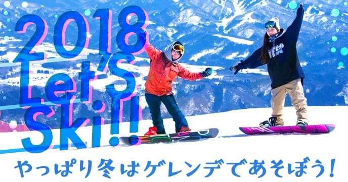 2018年スキー場・お得なリフト券付き格安パックプラン大特集