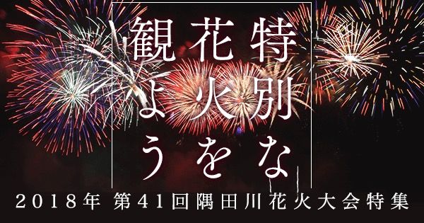 18年 第41回隅田川花火大会 花火大会観覧席 船上クルージング 浴衣レンタルプラン特集 予約受付 アクティビティジャパン