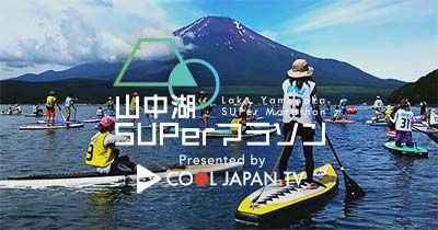 第4回 山中湖SUPerマラソン Lake Yamanaka SUPer Marathon 2018！大会結果発表！