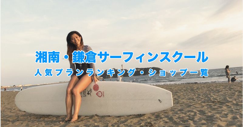 【 Shonan · Kamakura surfing 】 2018 Newest Popular Lesson Plan & Recommended Surf Shop 10 Selections 