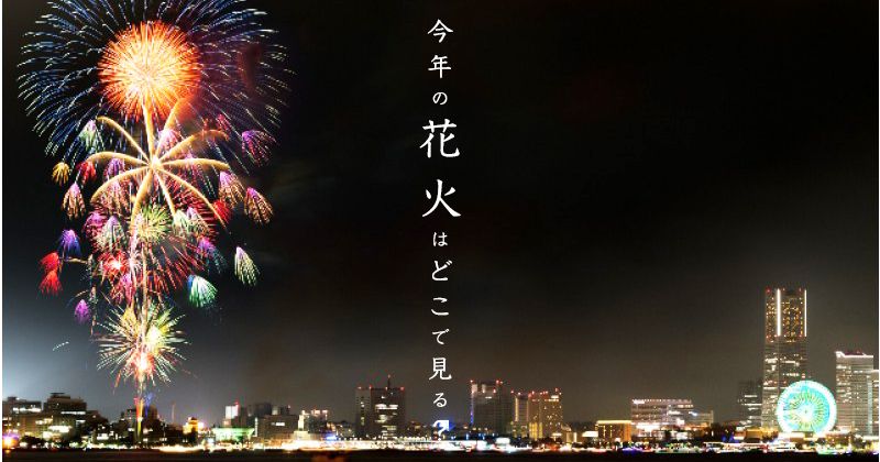 【2019年花火大会観覧】隅田川花火大会・東京湾花火大会・横浜花火大会etc...2019年の花火は特等席から花火を見よう!