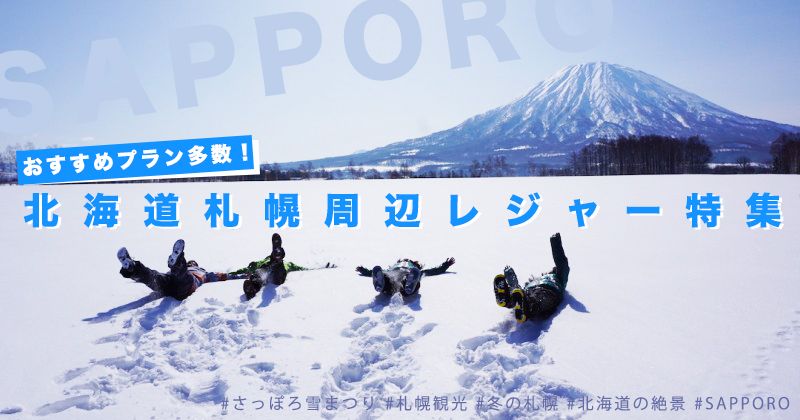 [Hokkaido ・ Sapporo 】 Enjoyed in the surrounding area during 