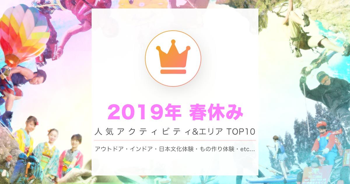 19年春休み 学生必見 今年楽しまれている人気アクティビティ レジャーのトレンドをチェック 学割プラン エリア 種目 体験プランランキングtop10 アクティビティジャパン