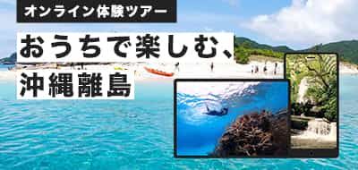 [Online tour] Okinawa remote islands to enjoy at home. You can have a full-fledged resort experience online.