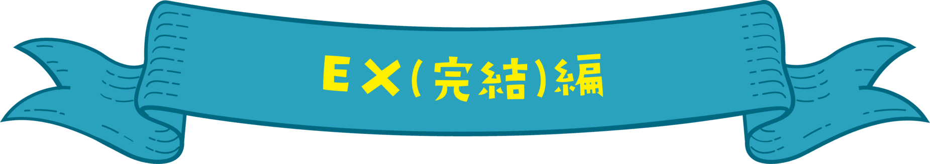 EX(完結)編