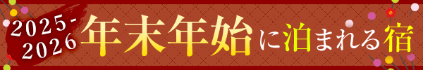 年末年始・お正月旅行2025-26！
