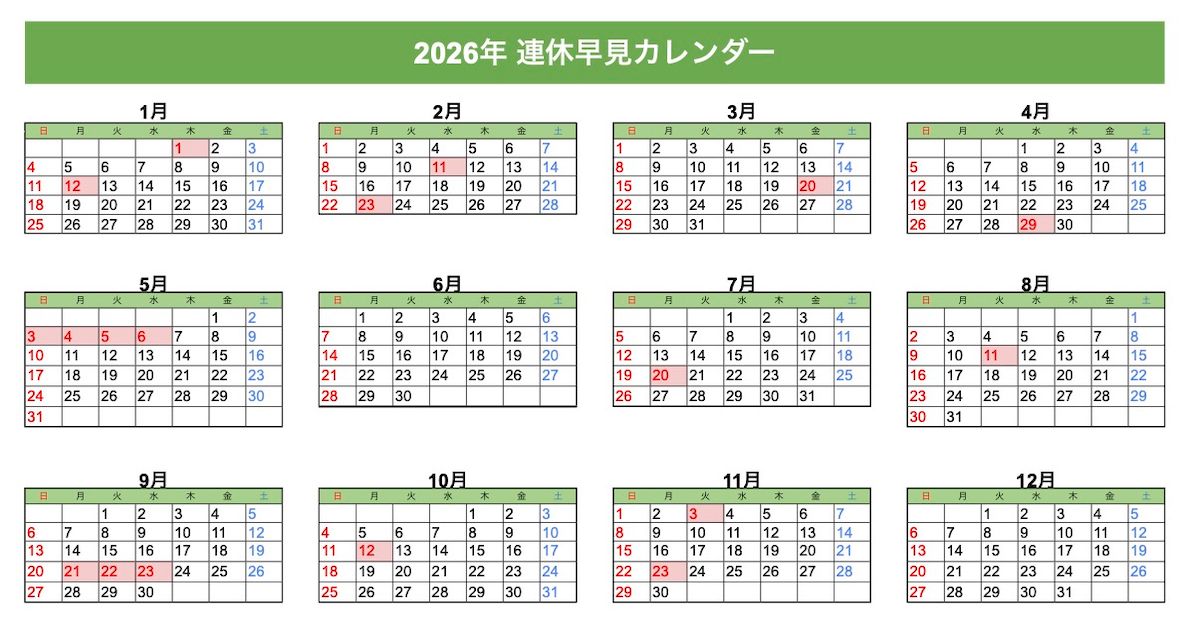 2026年（令和8年）の祝日カレンダー＆連休一覧