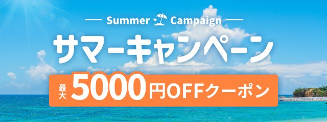 サマーキャンペーン'26