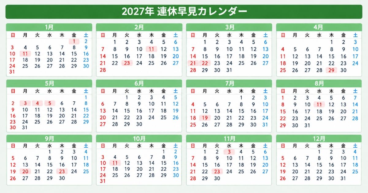 2027年（令和9年）の祝日カレンダー＆連休一覧