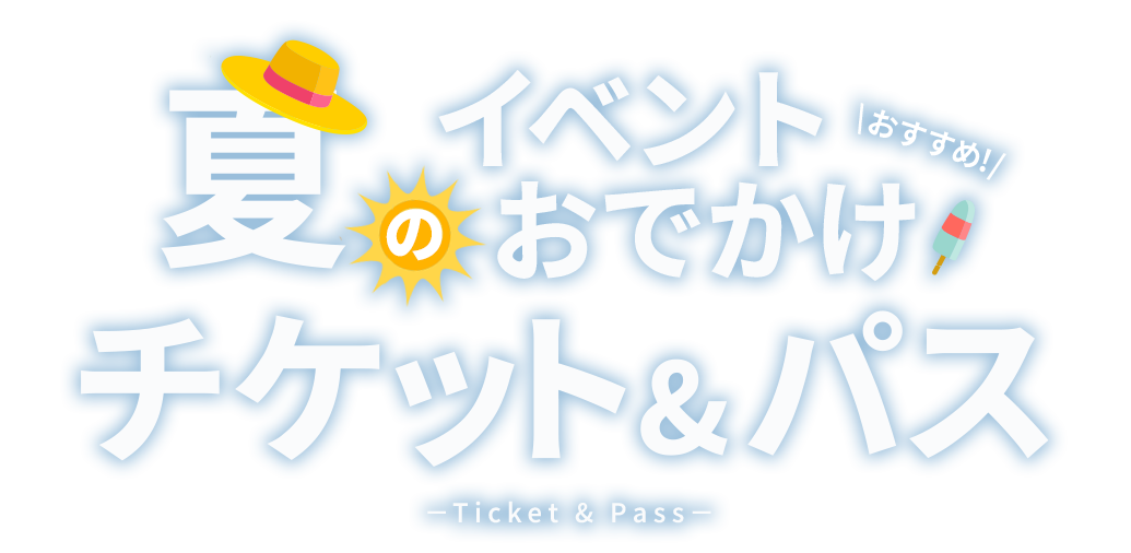 夏のおでかけはテーマパークがおすすめ