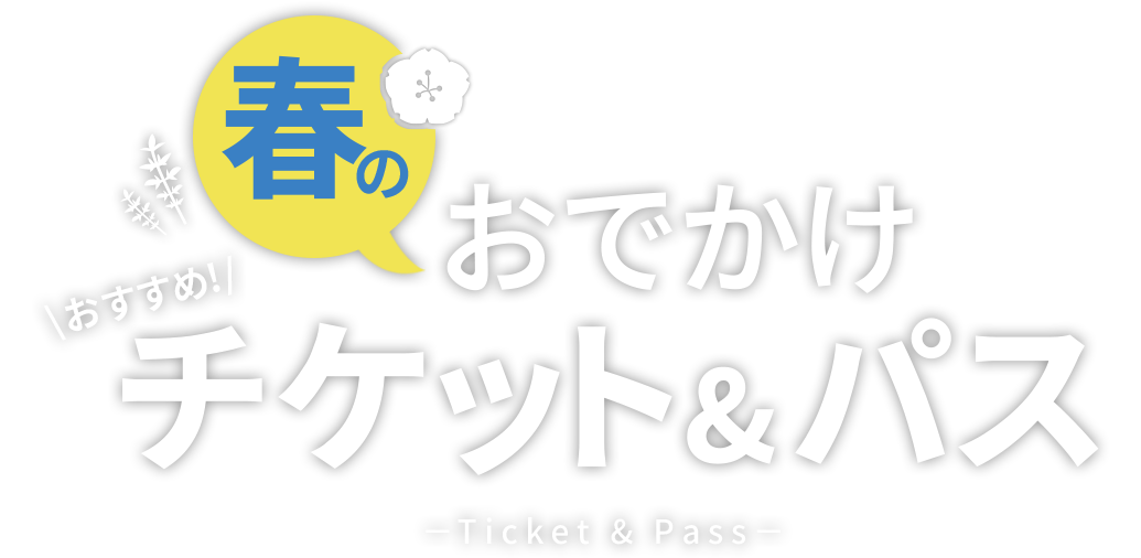 春のおでかけはテーマパークがおすすめ