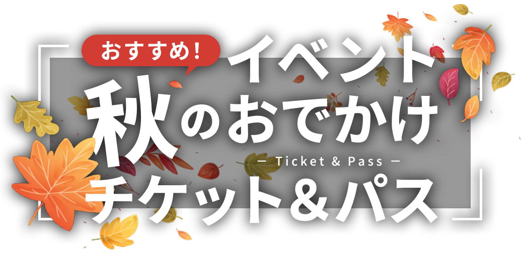 秋のおでかけはテーマパーク・観光施設・イベントがおすすめ
