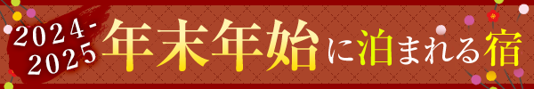 年末年始旅行！国内ホテルが安い！