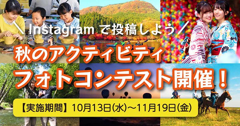 กิจกรรม แคมเปญประกวดภาพถ่ายฤดูใบไม้ร่วง Instagram ของญี่ปุ่น