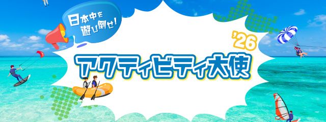 アクティビティ大使大募集！