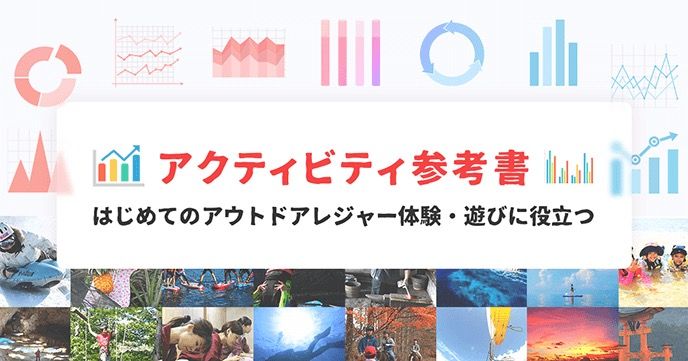 【アウトドアスポーツ】おすすめの体験・時期を徹底解説!