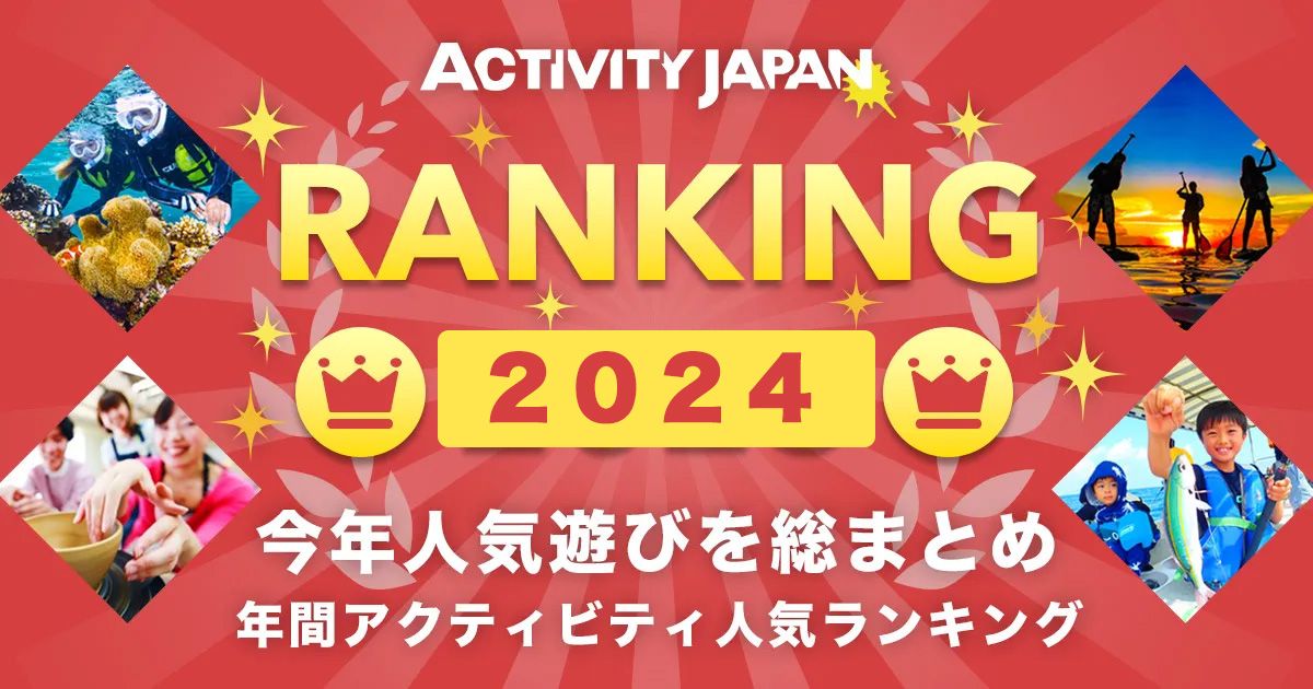 2024年（令和6年）アクティビティ・レジャー・体験・遊びの人気ランキング