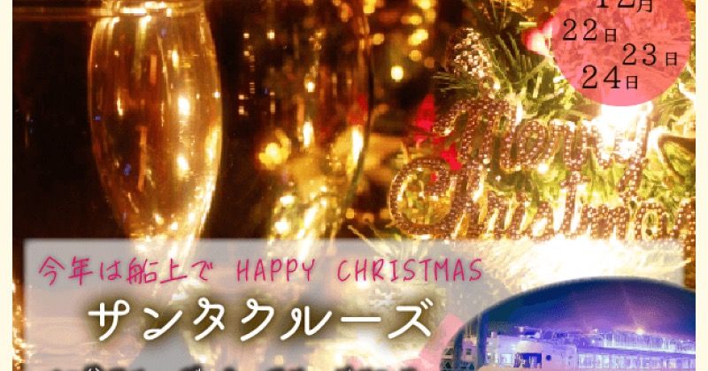 お台場 クリスマスクルージング 恋人たちのデートに紛れて我々ファミリーもロマンチックな予約殺到必至の人気船上クルーズを楽しんでしまおうと画策中 Activity Japan Blog