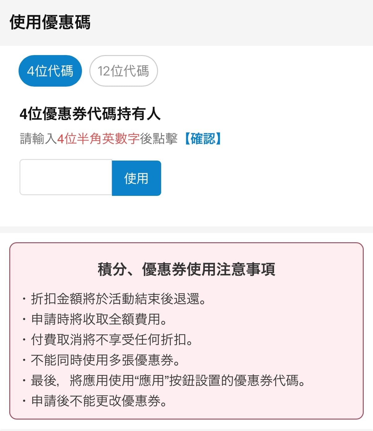「秋田冬アソビ割」クーポンコードの入力