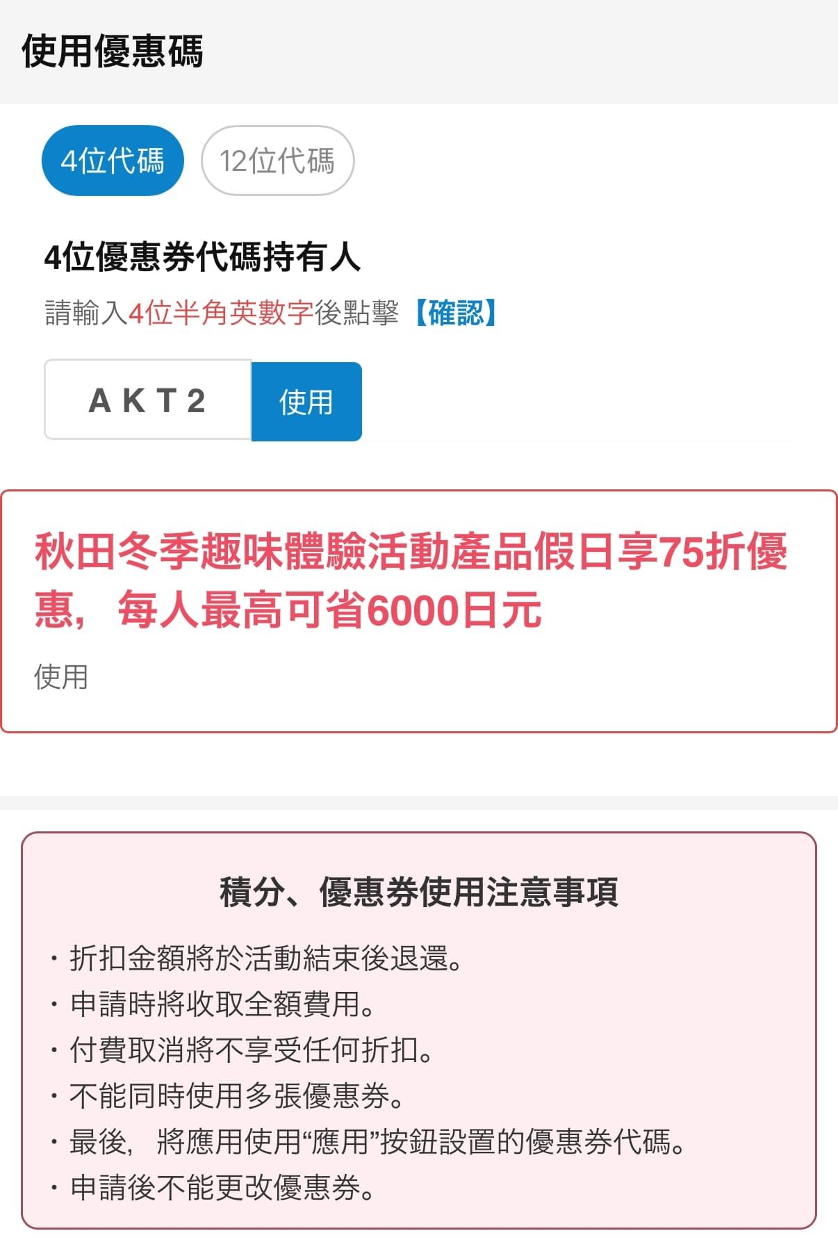 「秋田冬アソビ割」クーポンコードの適用
