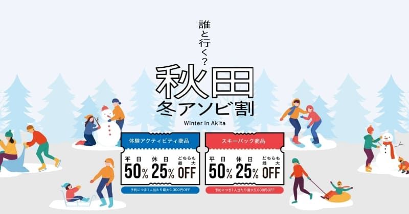 [Up to 50% OFF (weekdays) / Up to 25% OFF (holidays)] Enjoy Akita to the fullest with the Akita Winter Asobi Discount Campaign Coupon! Image