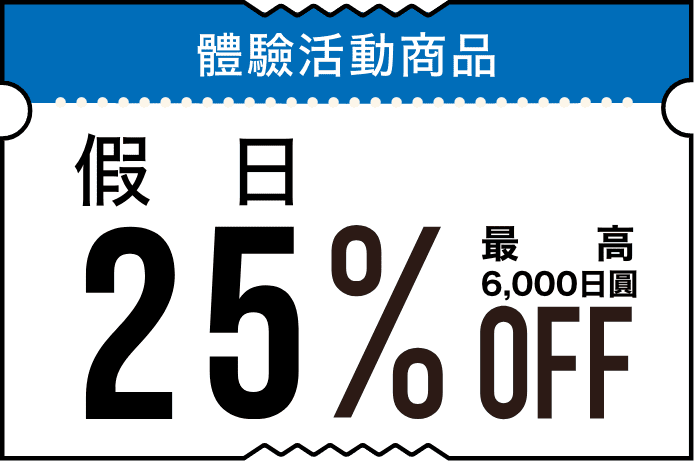 「秋田冬アソビ割」最大25%OFFのクーポン画像