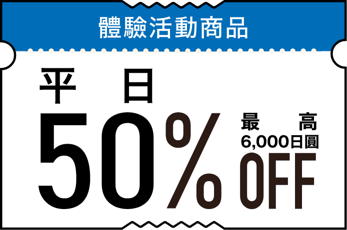 「秋田冬アソビ割」最⼤50%OFF!(※1人あたり最大6,000円OFF)クーポン画像