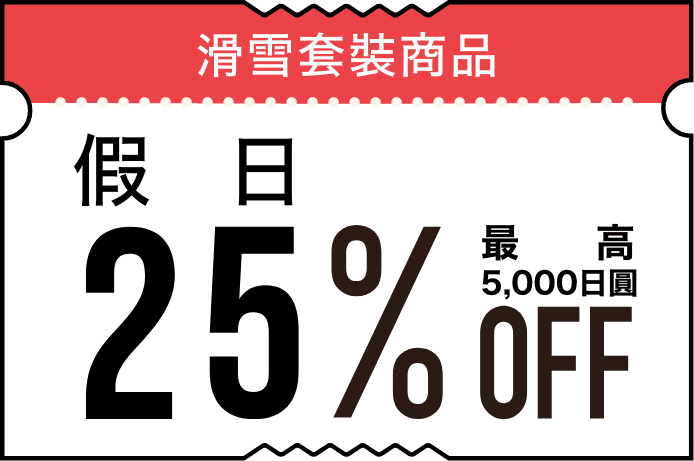 「秋田冬アソビ割」スキーパック最大25%OFF(上限5,000円)のクーポン画像