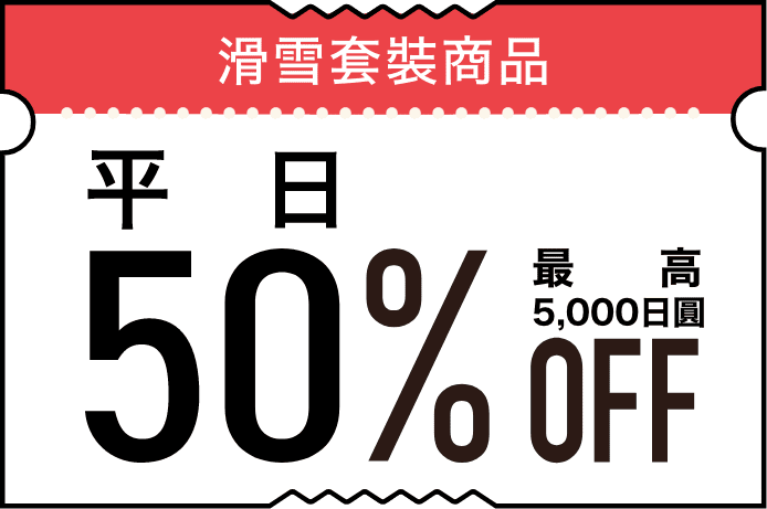 「秋田冬アソビ割」スキーパック最大50%OFF(上限5,000円)のクーポン画像